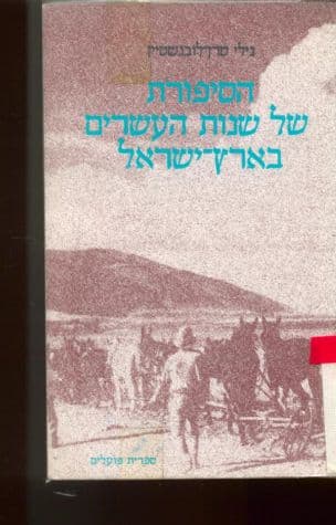 סיפורת שנות העשרים בארץ ישראל