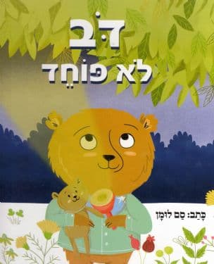 דב לא פוחד