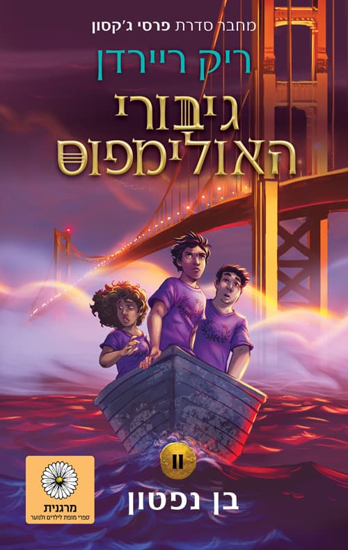 גיבורי האולימפוס 2 בן נפטון