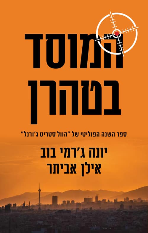 המוסד בטהרן