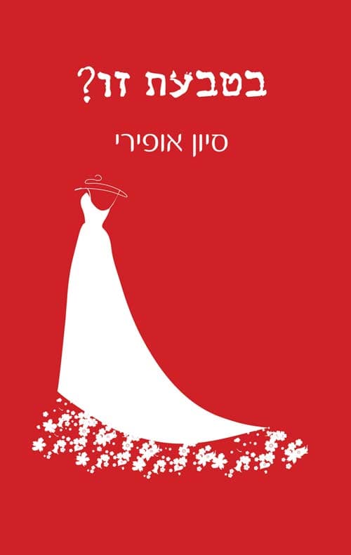 בטבעת זו?