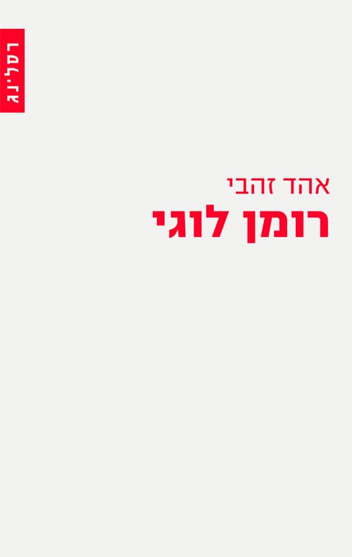 רומן לוגי : ז'יל דלז בין פילוסופיה וספרות