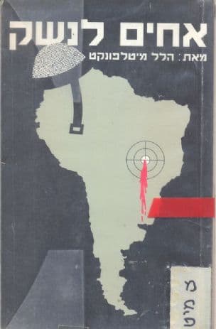אחים לנשק