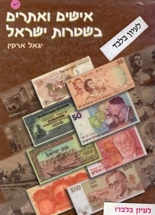אישים ואתרים בשטרות ישראל