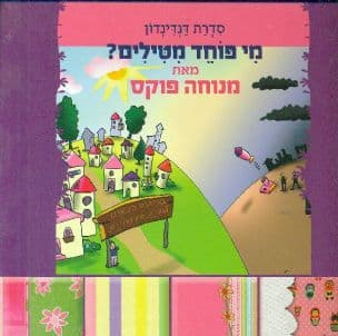 מי פוחד מטילים?