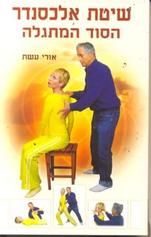 שיטת אלכסנדר : הסוד המתגלה