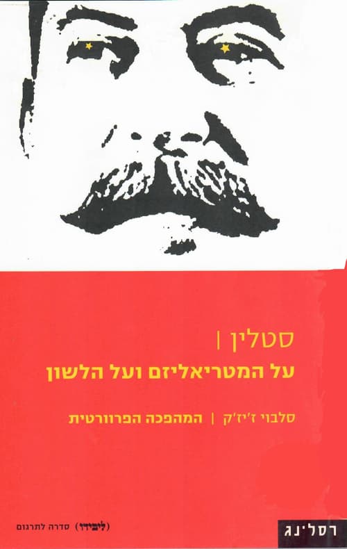 על המטריאליזם ועל הלשון / יוסף ויסאריונוביץ סטלין ; תרגום מרוסית - רומן וטר.המהפכה הפרוורטית