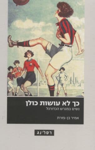 כך לא עושות כולן : נשים במגרש הכדורגל