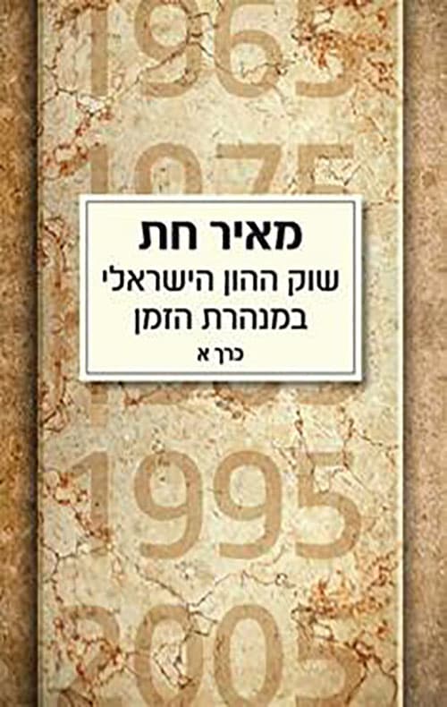 שוק ההון הישראלי במנהרת הזמן