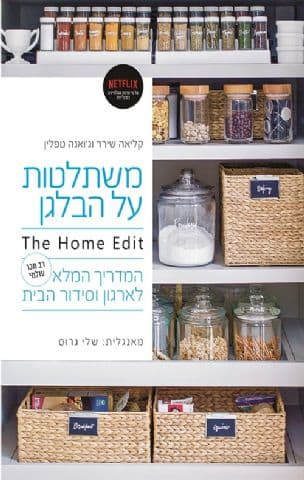 משתלטות על הבלגן : המדריך המלא לארגון וסידור הבית