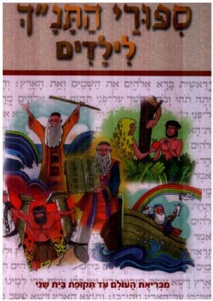 ספורי התנ"ך לילדים : מבריאת העולם עד תקופת בית שני