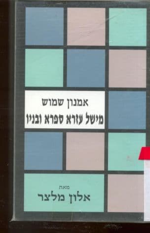 אמנון שמוש - מישל עזרא ספרא ובניו