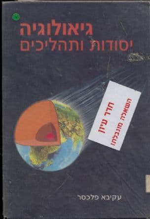 גיאולוגיה; יסודות ותהליכים