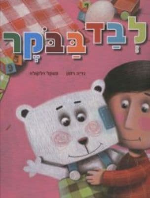 לבד בבקר