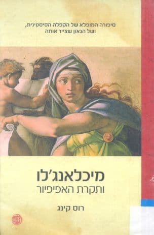 מיכלאנג'לו ותקרת האפיפיור