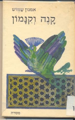 קנה וקנמון : סיפורים