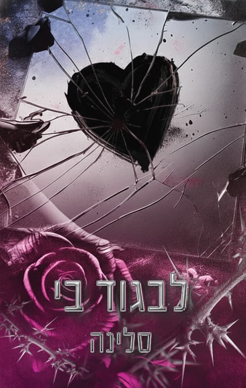אקדמיית ווילו הייטס: האליטה 2 - לבגוד בי