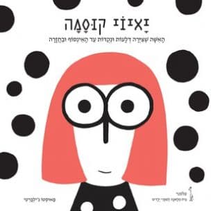 יאיוי קוסמה : האשה שצירה דלעות ונקדות עד האינסוף ובחזרה