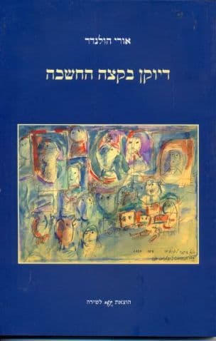 דיוקן בקצה החשכה : על שירת ישראל הר