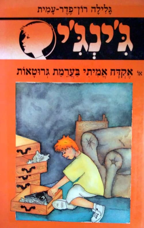 ג'ינג'י 44 או, אקדח אמיתי בערמת גרוטאות