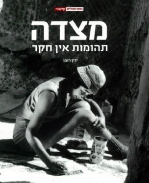 מצדה : תהומות אין חקר