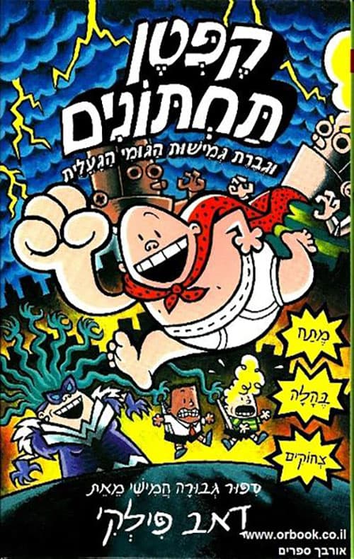 קפטן תחתונים 5 וגברת גמישות הגומי הגעלית