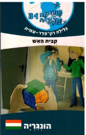 משימה עולמית 31 הונגריה : קבית האש