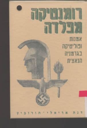 רומנטיקה מפלדה : אמנות ופוליטיקה בגרמניה הנאצית