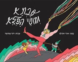 סבתא וחוטי הפלא