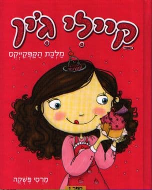 קיילי ג'ין : מלכת הקפקייקס 1