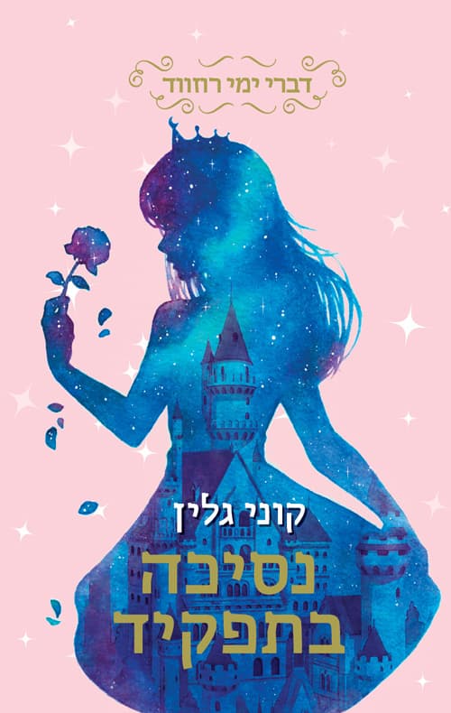 דברי ימי רוזווד 2 - נסיכה בתפקיד
