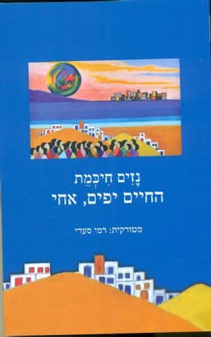 החיים יפים, אחי