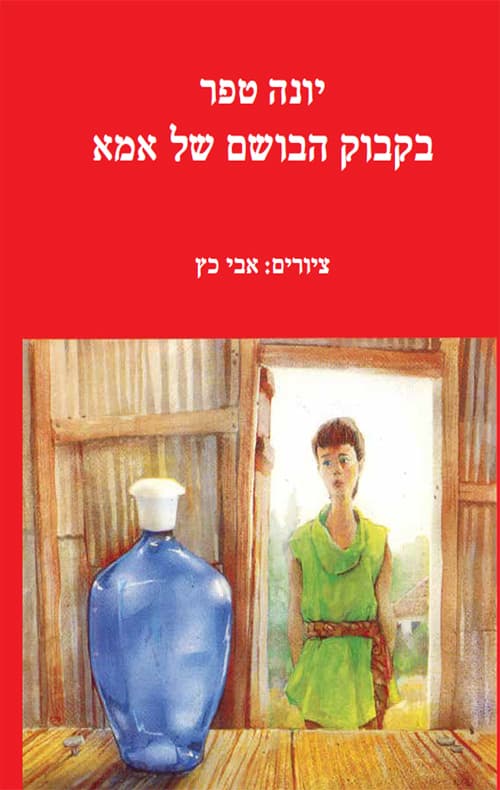 בקבוק הבושם של אמא