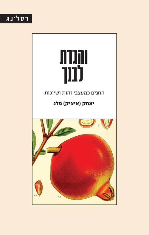 והגדת לבנך