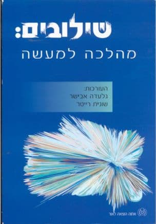 שילובים: מהלכה למעשה
