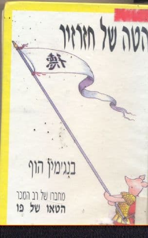 הטה של חזרזיר