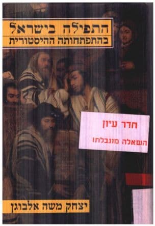 התפילה בישראל בהתפתחותה ההיסטורית