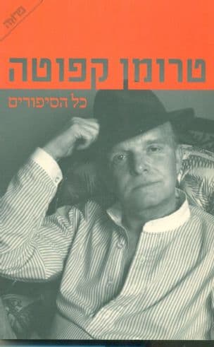 כל הסיפורים