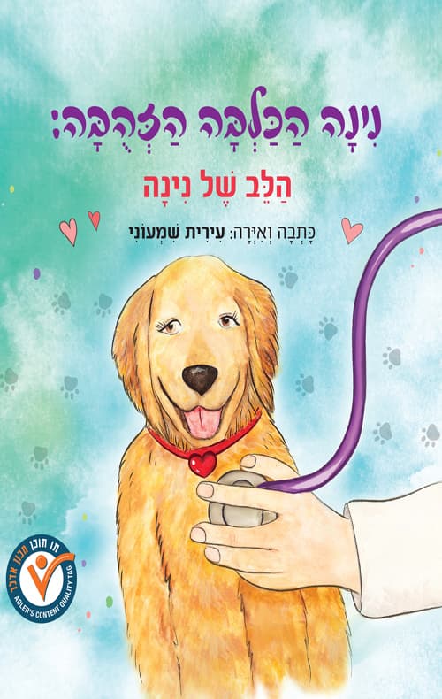 נינה הכלבה הזהובה - הלב של נינה