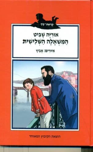 המשאלה השלישית
