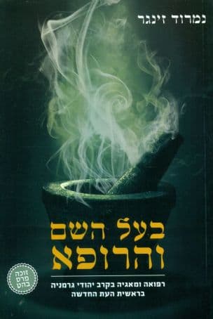 בעל השם והרופא : רפואה ומאגיה בקרב יהודי גרמניה בראשית העת החדשה