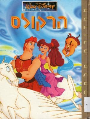 הרקולס