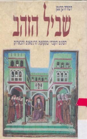 שביל הזהב : הסונט העברי בתקופת הרנסנס והבארוק