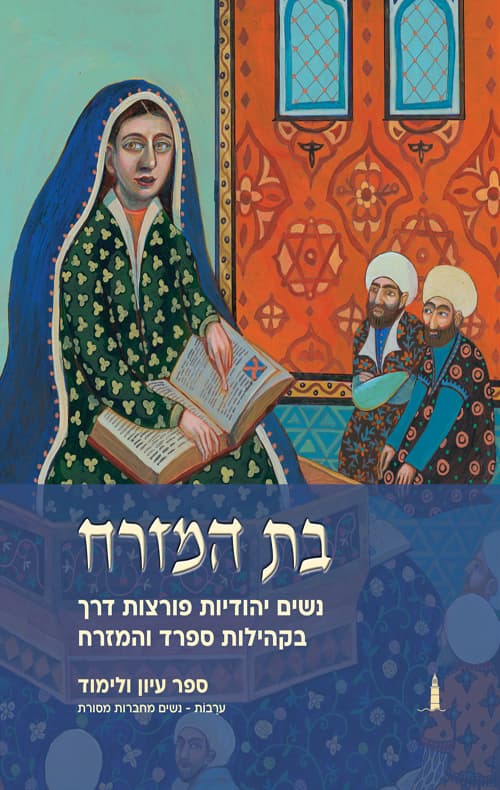 בת המזרח - נשים יהודיות פורצות דרך בקהילות ספרד והמזרח