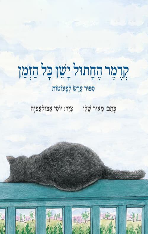 קרמר החתול ישן כל הזמן