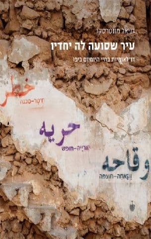 עיר שסועה לה יחדיו : דו-לאומיות בחיי היומיום ביפו