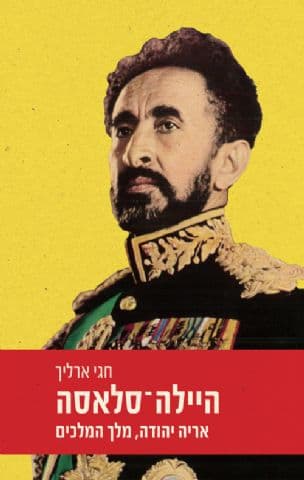היילה-סלאסה : אריה יהודה, מלך המלכים