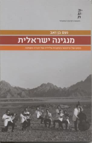 מנגינה ישראלית : מסעו של עיתונאי בעקבות צליליה של חברה משתנה