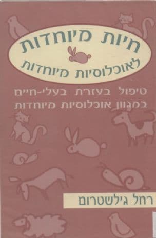 חיות מיוחדות לאוכלוסיות מיוחדות : טיפול בעזרת בעלי חיים במגוון אוכלוסיות מיוחדות