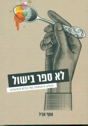 לא ספר בישול : המדע והאמנות של הביס המושלם